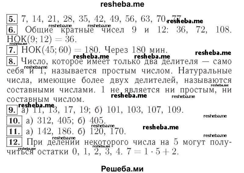     ГДЗ (Решебник №2 2014) по
    математике    5 класс
            ( Арифметика. Геометрия.)            Е.А. Бунимович
     /        подведём итоги. глава / 6
    (продолжение 3)
    