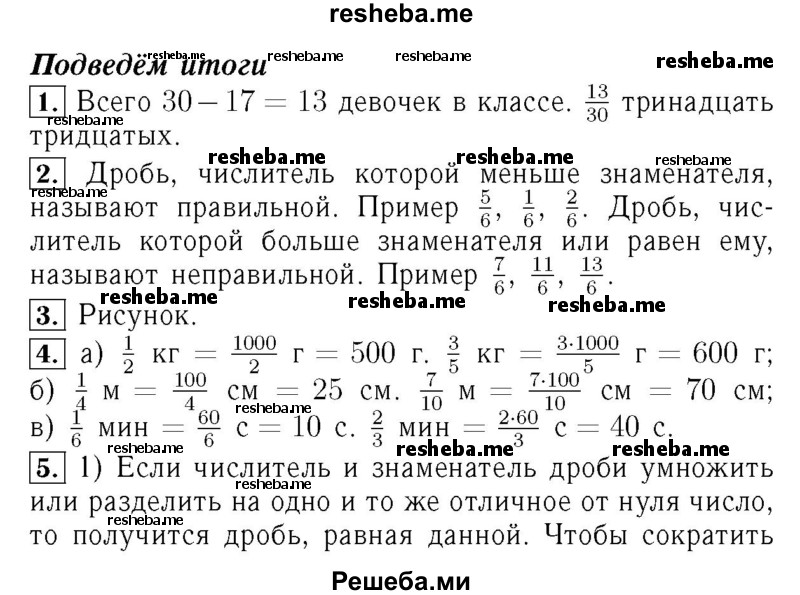     ГДЗ (Решебник №2 2014) по
    математике    5 класс
            ( Арифметика. Геометрия.)            Е.А. Бунимович
     /        подведём итоги. глава / 8
    (продолжение 2)
    