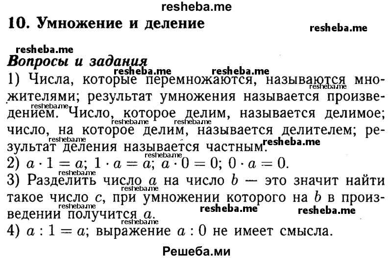     ГДЗ (Решебник №2) по
    математике    5 класс
            ( Арифметика. Геометрия.)            Е.А. Бунимович
     /        вопросы и задания / §10
    (продолжение 2)
    