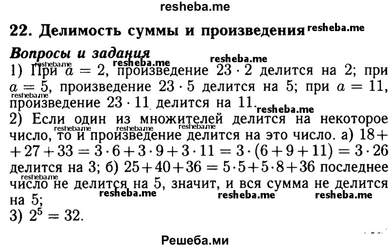    ГДЗ (Решебник №2) по
    математике    5 класс
            ( Арифметика. Геометрия.)            Е.А. Бунимович
     /        вопросы и задания / §22
    (продолжение 2)
    