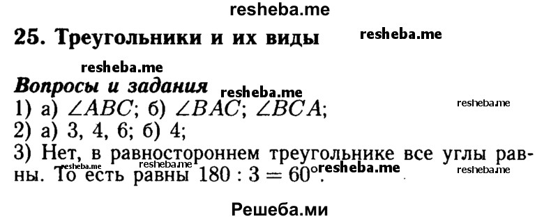     ГДЗ (Решебник №2) по
    математике    5 класс
            ( Арифметика. Геометрия.)            Е.А. Бунимович
     /        вопросы и задания / §25
    (продолжение 2)
    