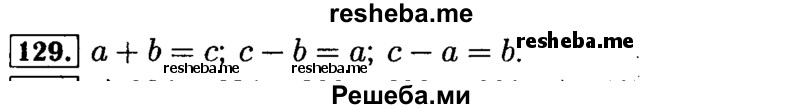     ГДЗ (Решебник №2) по
    математике    5 класс
            ( Арифметика. Геометрия.)            Е.А. Бунимович
     /        упражнение № / 129
    (продолжение 2)
    