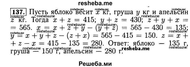     ГДЗ (Решебник №2) по
    математике    5 класс
            ( Арифметика. Геометрия.)            Е.А. Бунимович
     /        упражнение № / 137
    (продолжение 2)
    