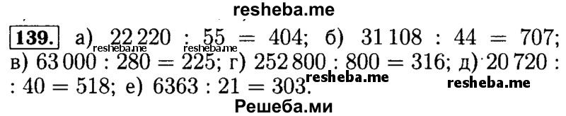     ГДЗ (Решебник №2) по
    математике    5 класс
            ( Арифметика. Геометрия.)            Е.А. Бунимович
     /        упражнение № / 139
    (продолжение 2)
    