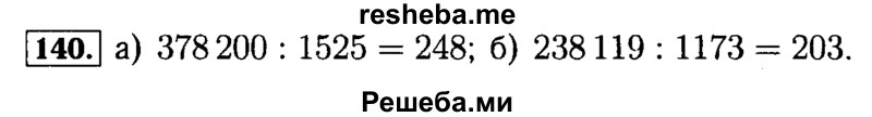     ГДЗ (Решебник №2) по
    математике    5 класс
            ( Арифметика. Геометрия.)            Е.А. Бунимович
     /        упражнение № / 140
    (продолжение 2)
    