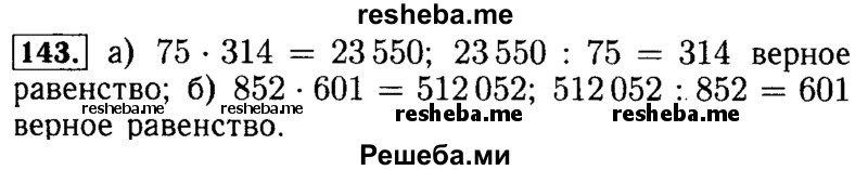     ГДЗ (Решебник №2) по
    математике    5 класс
            ( Арифметика. Геометрия.)            Е.А. Бунимович
     /        упражнение № / 143
    (продолжение 2)
    