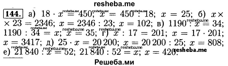     ГДЗ (Решебник №2) по
    математике    5 класс
            ( Арифметика. Геометрия.)            Е.А. Бунимович
     /        упражнение № / 144
    (продолжение 2)
    