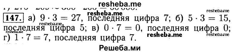     ГДЗ (Решебник №2) по
    математике    5 класс
            ( Арифметика. Геометрия.)            Е.А. Бунимович
     /        упражнение № / 147
    (продолжение 2)
    