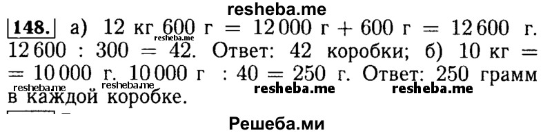     ГДЗ (Решебник №2) по
    математике    5 класс
            ( Арифметика. Геометрия.)            Е.А. Бунимович
     /        упражнение № / 148
    (продолжение 2)
    