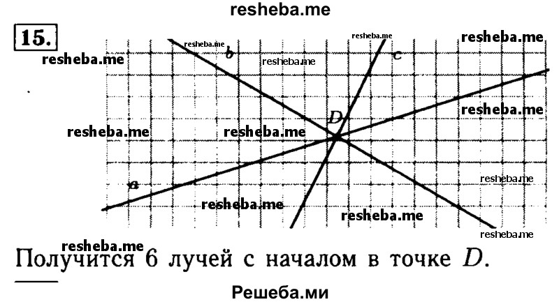     ГДЗ (Решебник №2) по
    математике    5 класс
            ( Арифметика. Геометрия.)            Е.А. Бунимович
     /        упражнение № / 15
    (продолжение 2)
    