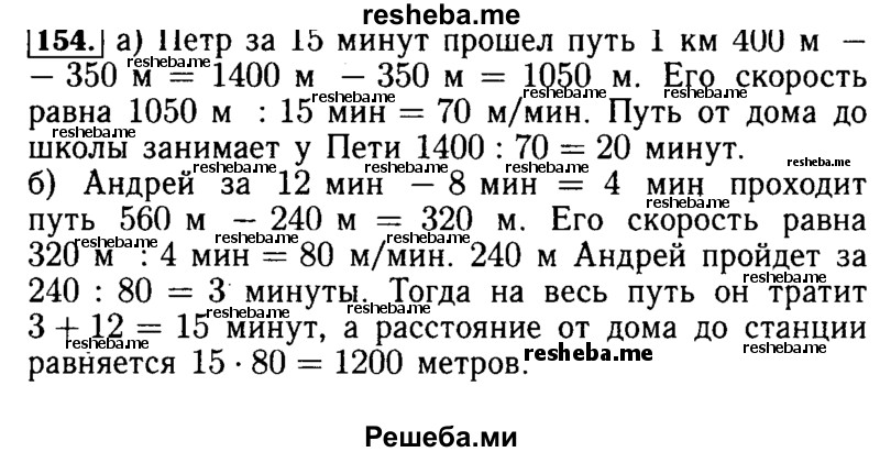     ГДЗ (Решебник №2) по
    математике    5 класс
            ( Арифметика. Геометрия.)            Е.А. Бунимович
     /        упражнение № / 154
    (продолжение 2)
    
