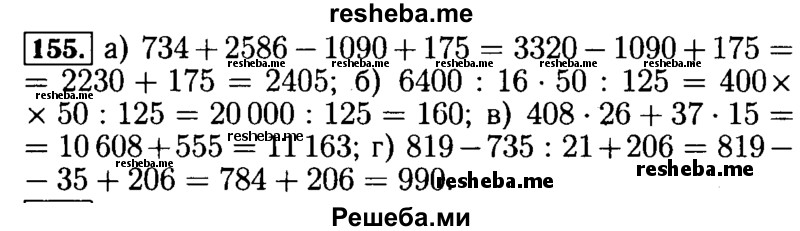     ГДЗ (Решебник №2) по
    математике    5 класс
            ( Арифметика. Геометрия.)            Е.А. Бунимович
     /        упражнение № / 155
    (продолжение 2)
    
