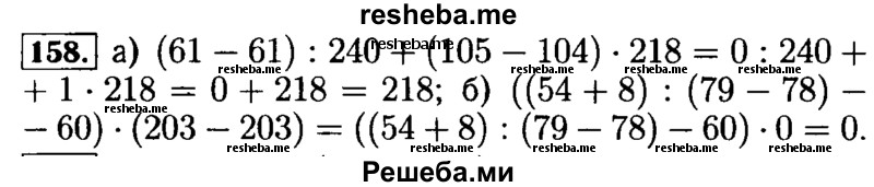     ГДЗ (Решебник №2) по
    математике    5 класс
            ( Арифметика. Геометрия.)            Е.А. Бунимович
     /        упражнение № / 158
    (продолжение 2)
    