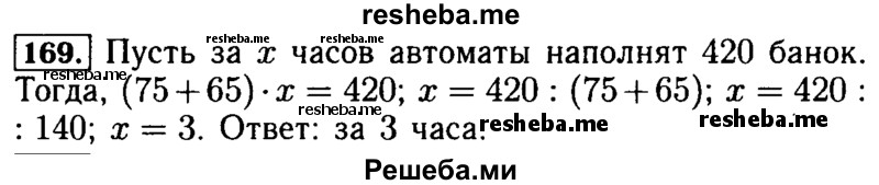     ГДЗ (Решебник №2) по
    математике    5 класс
            ( Арифметика. Геометрия.)            Е.А. Бунимович
     /        упражнение № / 169
    (продолжение 2)
    