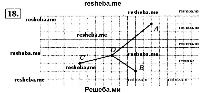     ГДЗ (Решебник №2) по
    математике    5 класс
            ( Арифметика. Геометрия.)            Е.А. Бунимович
     /        упражнение № / 18
    (продолжение 2)
    
