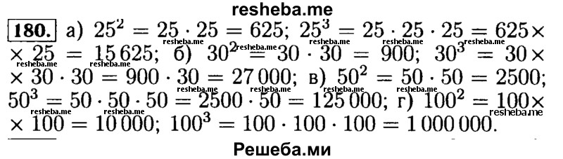     ГДЗ (Решебник №2) по
    математике    5 класс
            ( Арифметика. Геометрия.)            Е.А. Бунимович
     /        упражнение № / 180
    (продолжение 2)
    