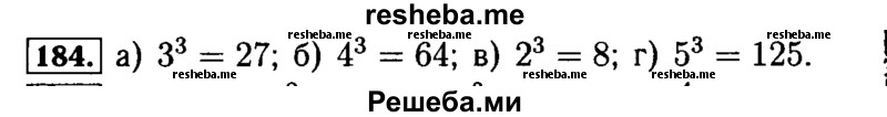     ГДЗ (Решебник №2) по
    математике    5 класс
            ( Арифметика. Геометрия.)            Е.А. Бунимович
     /        упражнение № / 184
    (продолжение 2)
    
