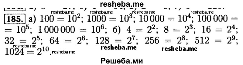     ГДЗ (Решебник №2) по
    математике    5 класс
            ( Арифметика. Геометрия.)            Е.А. Бунимович
     /        упражнение № / 185
    (продолжение 2)
    