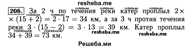     ГДЗ (Решебник №2) по
    математике    5 класс
            ( Арифметика. Геометрия.)            Е.А. Бунимович
     /        упражнение № / 208
    (продолжение 2)
    