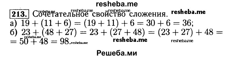     ГДЗ (Решебник №2) по
    математике    5 класс
            ( Арифметика. Геометрия.)            Е.А. Бунимович
     /        упражнение № / 213
    (продолжение 2)
    