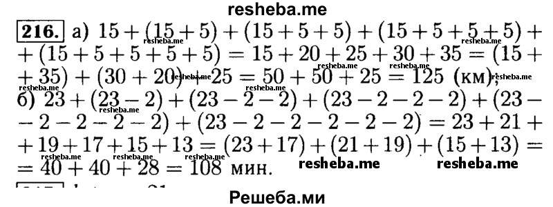     ГДЗ (Решебник №2) по
    математике    5 класс
            ( Арифметика. Геометрия.)            Е.А. Бунимович
     /        упражнение № / 216
    (продолжение 2)
    