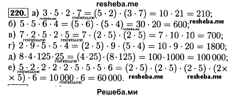     ГДЗ (Решебник №2) по
    математике    5 класс
            ( Арифметика. Геометрия.)            Е.А. Бунимович
     /        упражнение № / 220
    (продолжение 2)
    