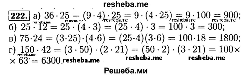     ГДЗ (Решебник №2) по
    математике    5 класс
            ( Арифметика. Геометрия.)            Е.А. Бунимович
     /        упражнение № / 222
    (продолжение 2)
    