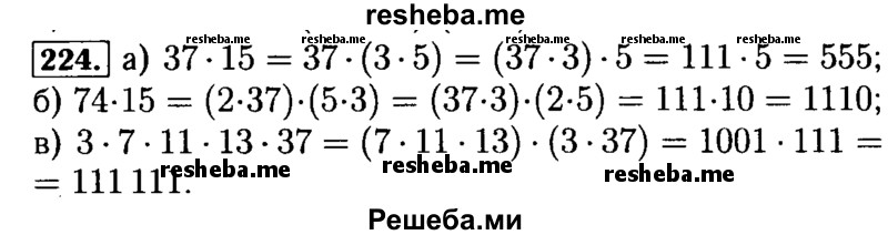     ГДЗ (Решебник №2) по
    математике    5 класс
            ( Арифметика. Геометрия.)            Е.А. Бунимович
     /        упражнение № / 224
    (продолжение 2)
    