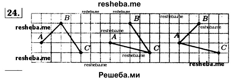     ГДЗ (Решебник №2) по
    математике    5 класс
            ( Арифметика. Геометрия.)            Е.А. Бунимович
     /        упражнение № / 24
    (продолжение 2)
    