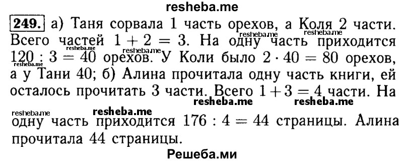     ГДЗ (Решебник №2) по
    математике    5 класс
            ( Арифметика. Геометрия.)            Е.А. Бунимович
     /        упражнение № / 249
    (продолжение 2)
    