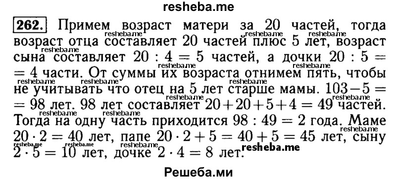     ГДЗ (Решебник №2) по
    математике    5 класс
            ( Арифметика. Геометрия.)            Е.А. Бунимович
     /        упражнение № / 262
    (продолжение 2)
    