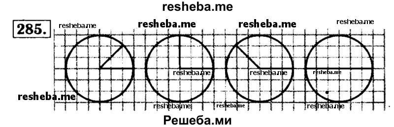     ГДЗ (Решебник №2) по
    математике    5 класс
            ( Арифметика. Геометрия.)            Е.А. Бунимович
     /        упражнение № / 285
    (продолжение 2)
    