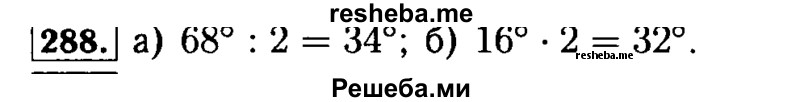     ГДЗ (Решебник №2) по
    математике    5 класс
            ( Арифметика. Геометрия.)            Е.А. Бунимович
     /        упражнение № / 288
    (продолжение 2)
    