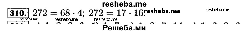     ГДЗ (Решебник №2) по
    математике    5 класс
            ( Арифметика. Геометрия.)            Е.А. Бунимович
     /        упражнение № / 310
    (продолжение 2)
    