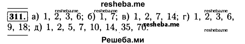     ГДЗ (Решебник №2) по
    математике    5 класс
            ( Арифметика. Геометрия.)            Е.А. Бунимович
     /        упражнение № / 311
    (продолжение 2)
    
