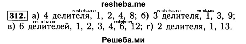     ГДЗ (Решебник №2) по
    математике    5 класс
            ( Арифметика. Геометрия.)            Е.А. Бунимович
     /        упражнение № / 312
    (продолжение 2)
    