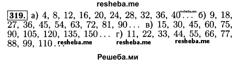     ГДЗ (Решебник №2) по
    математике    5 класс
            ( Арифметика. Геометрия.)            Е.А. Бунимович
     /        упражнение № / 319
    (продолжение 2)
    