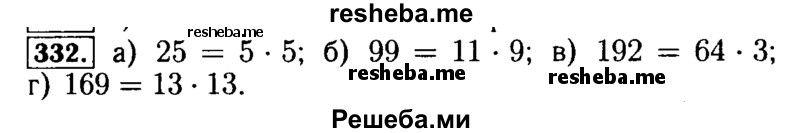     ГДЗ (Решебник №2) по
    математике    5 класс
            ( Арифметика. Геометрия.)            Е.А. Бунимович
     /        упражнение № / 332
    (продолжение 2)
    