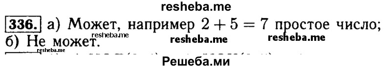     ГДЗ (Решебник №2) по
    математике    5 класс
            ( Арифметика. Геометрия.)            Е.А. Бунимович
     /        упражнение № / 336
    (продолжение 2)
    