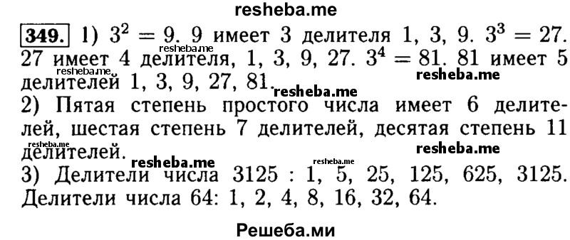     ГДЗ (Решебник №2) по
    математике    5 класс
            ( Арифметика. Геометрия.)            Е.А. Бунимович
     /        упражнение № / 349
    (продолжение 2)
    