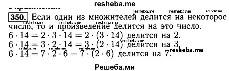     ГДЗ (Решебник №2) по
    математике    5 класс
            ( Арифметика. Геометрия.)            Е.А. Бунимович
     /        упражнение № / 350
    (продолжение 2)
    