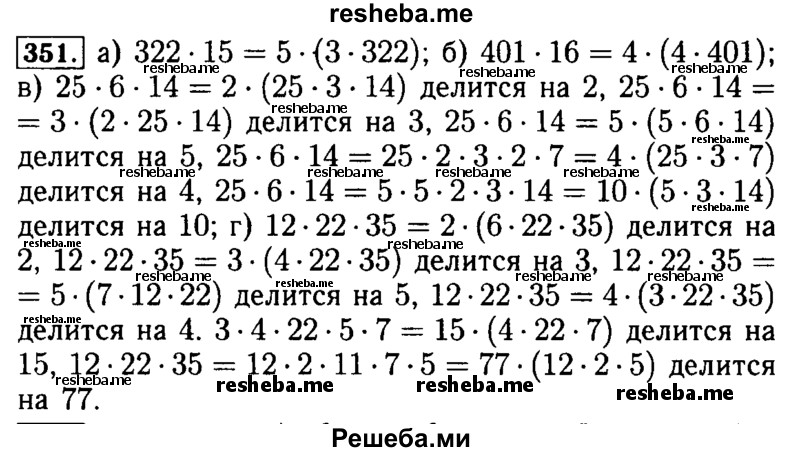     ГДЗ (Решебник №2) по
    математике    5 класс
            ( Арифметика. Геометрия.)            Е.А. Бунимович
     /        упражнение № / 351
    (продолжение 2)
    