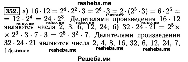     ГДЗ (Решебник №2) по
    математике    5 класс
            ( Арифметика. Геометрия.)            Е.А. Бунимович
     /        упражнение № / 352
    (продолжение 2)
    