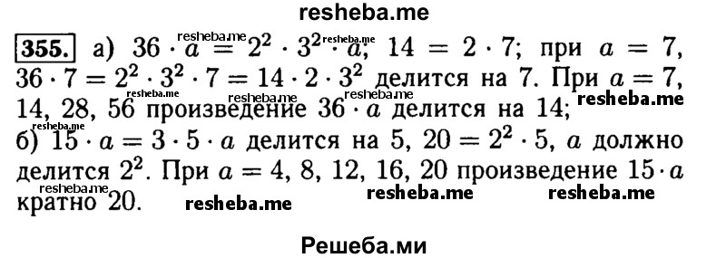     ГДЗ (Решебник №2) по
    математике    5 класс
            ( Арифметика. Геометрия.)            Е.А. Бунимович
     /        упражнение № / 355
    (продолжение 2)
    