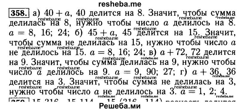     ГДЗ (Решебник №2) по
    математике    5 класс
            ( Арифметика. Геометрия.)            Е.А. Бунимович
     /        упражнение № / 358
    (продолжение 2)
    