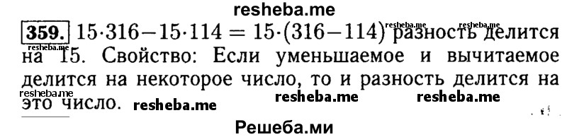     ГДЗ (Решебник №2) по
    математике    5 класс
            ( Арифметика. Геометрия.)            Е.А. Бунимович
     /        упражнение № / 359
    (продолжение 2)
    