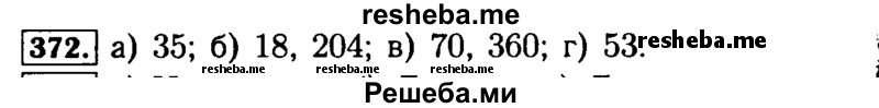    ГДЗ (Решебник №2) по
    математике    5 класс
            ( Арифметика. Геометрия.)            Е.А. Бунимович
     /        упражнение № / 372
    (продолжение 2)
    
