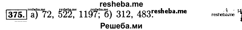     ГДЗ (Решебник №2) по
    математике    5 класс
            ( Арифметика. Геометрия.)            Е.А. Бунимович
     /        упражнение № / 375
    (продолжение 2)
    