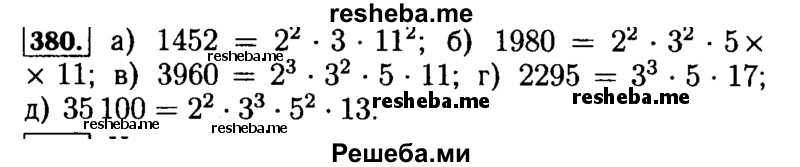     ГДЗ (Решебник №2) по
    математике    5 класс
            ( Арифметика. Геометрия.)            Е.А. Бунимович
     /        упражнение № / 380
    (продолжение 2)
    