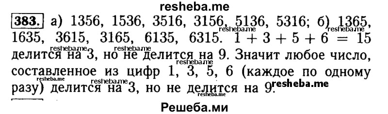     ГДЗ (Решебник №2) по
    математике    5 класс
            ( Арифметика. Геометрия.)            Е.А. Бунимович
     /        упражнение № / 383
    (продолжение 2)
    
